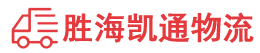 潮州到泰安物流公司